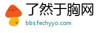 了然于胸网